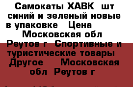 Самокаты ХАВК 2шт синий и зеленый новые в упаковке › Цена ­ 3 900 - Московская обл., Реутов г. Спортивные и туристические товары » Другое   . Московская обл.,Реутов г.